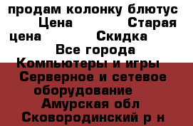 продам колонку блютус USB › Цена ­ 4 500 › Старая цена ­ 6 000 › Скидка ­ 30 - Все города Компьютеры и игры » Серверное и сетевое оборудование   . Амурская обл.,Сковородинский р-н